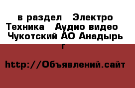  в раздел : Электро-Техника » Аудио-видео . Чукотский АО,Анадырь г.